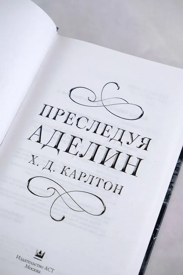 Книга Преследуя Аделин (Х. Д. Карлтон) — 9