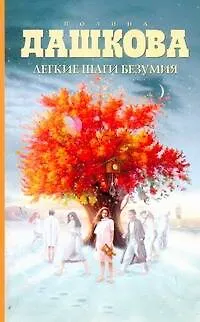 Книга Легкие шаги безумия: роман (Полина Дашкова) — 1
