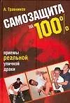 Самозащита на 100%.Приемы реальной уличной драки