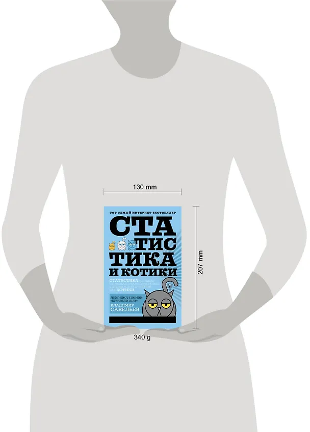 Книга Статистика и котики (Владимир Савельев) — 4