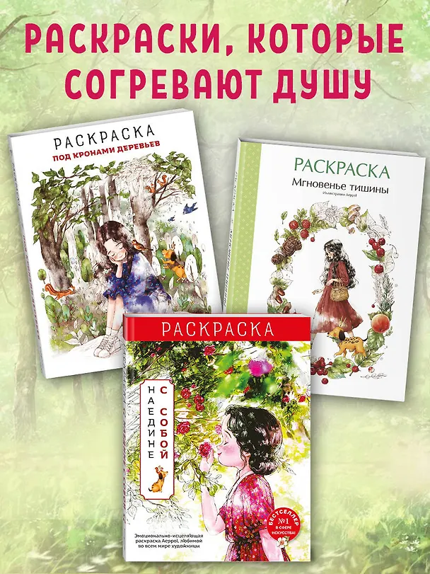 Книга Мгновенье тишины. Раскраска. Иллюстрации Aeppol (Aeppol) — 9