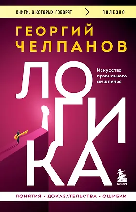 Книга Логика (Георгий Челпанов)