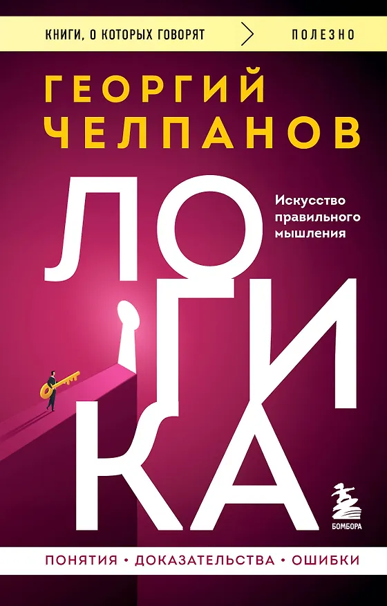 Книга Логика (Георгий Челпанов) — 1
