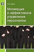 Мотивация и эффективное управление персоналом фирмы: Пректическое руководство