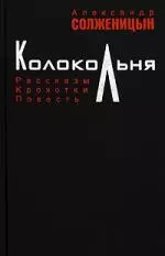 Колокольня: рассказы, крохотки, повесть — 2205190 — 1