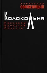 Книга Колокольня: рассказы, крохотки, повесть (Александр Солженицын) — 1