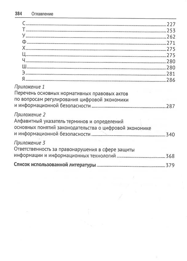 Книга Цифровая экономика и правовое регулирование обеспечения ее информационной безопасности. Словарь-справочник. Научно-методическое пособие (Валерий Гринёв) — 3