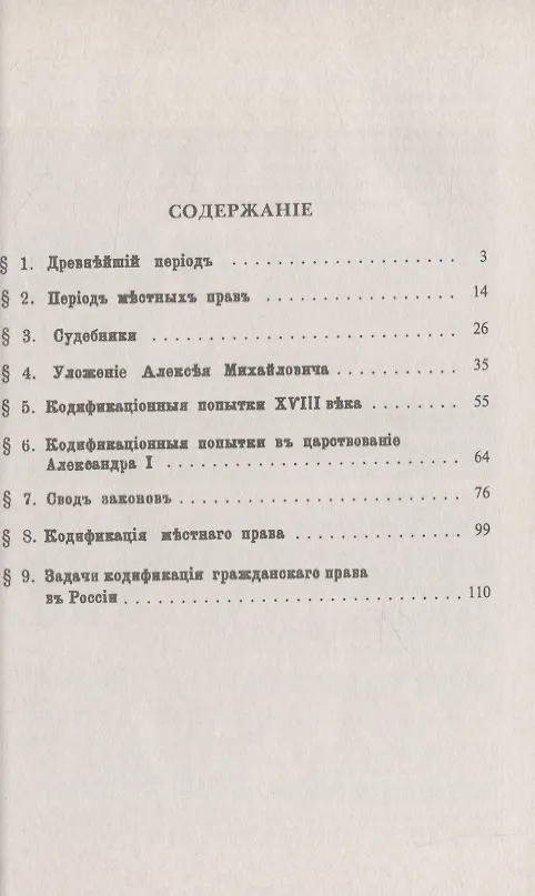 Книга История кодификации гражданского права в России (Габриэль Шершеневич) — 2