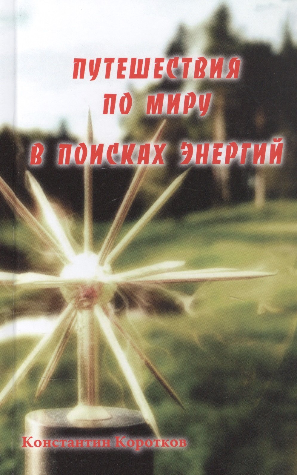 

Путешествия по миру в поисках энергий
