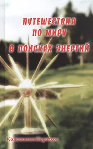 Путешествия по миру в поисках энергий