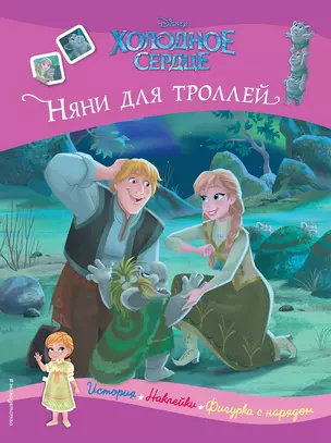 Холодное сердце. Няни для троллей. История, игры, наклейки — 2877108 — 1