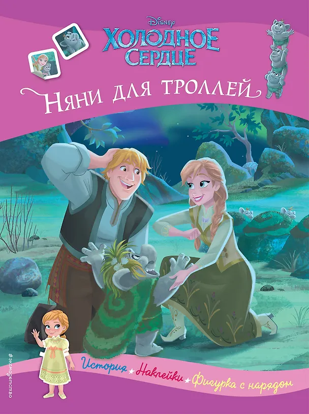 Книга Холодное сердце. Няни для троллей. История, игры, наклейки () — 1