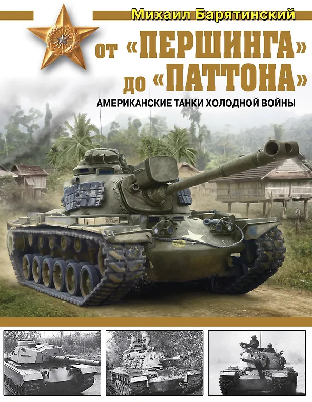 Книга От «Першинга» до «Паттона». Американские танки Холодной войны (Михаил Барятинский) — 1
