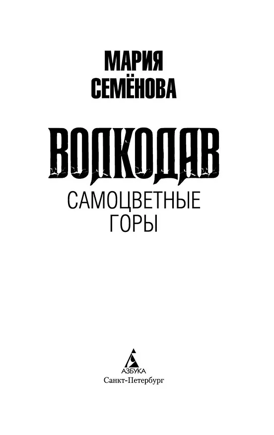 Книга Волкодав. Самоцветные горы (Мария Семенова) — 7