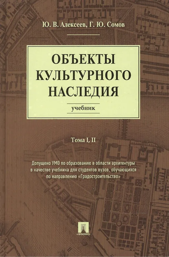 Книга Объекты культурного наследия.Уч.Т.1,2 (Юрий Алексеев) — 1