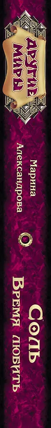 Книга Соль. Время любить (Марина Александрова) — 3
