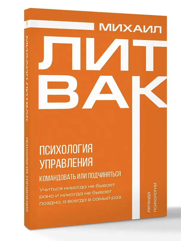 Книга Психология управления. Командовать или подчиняться (Михаил Литвак) — 4