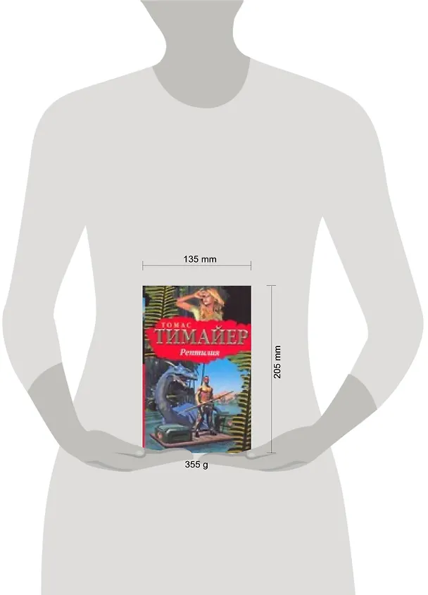 Книга Рептилия (Томас Тимайер) — 2