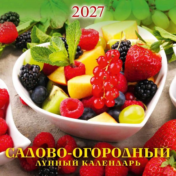 Календарь 2027г 285*285 "Садово-огородный лунный календарь" настенный, на скрепке 3169720 — 1