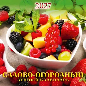 Календарь 2027г 285*285 "Садово-огородный лунный календарь" настенный, на скрепке 3169720