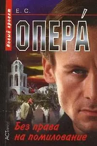 Книга Опера Без права на помилование (мягк) (Опера). Сухов Е. (Аст-Пресс Образование) ()