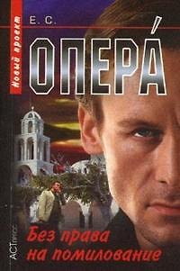 Книга Опера Без права на помилование (мягк) (Опера). Сухов Е. (Аст-Пресс Образование) () — 1
