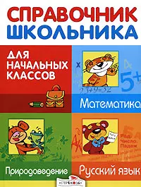 Справочник школьника для начальных классов. Русский язык. Математика. Природоведение — 2177147 — 1