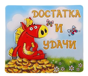Магнит полимер многослойный Достатка и удачи 7,8*6,3 см 698458 (Сима-ленд)