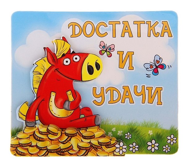 Магнит полимер многослойный Достатка и удачи 7,8*6,3 см 698458 (Сима-ленд) 2379676 — 1