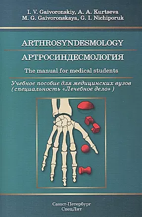Артросиндесмология: учебное пособие для медицинских вузов (на английском языке) — 2471619 — 1