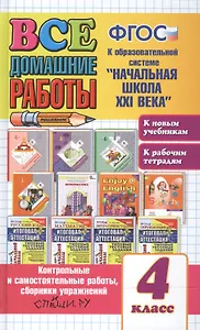 Все домашние работы за 4 класс. Начальная школа 21 века (большой). ФГОС (к новым учебникам)