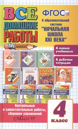 Все домашние работы за 4 класс. Начальная школа 21 века (большой). ФГОС (к новым учебникам) — 2505991 — 1