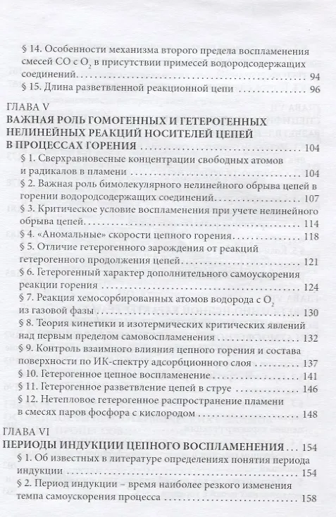 Книга Цепные реакции в процессах горения, взрыва и детонации газов () — 4