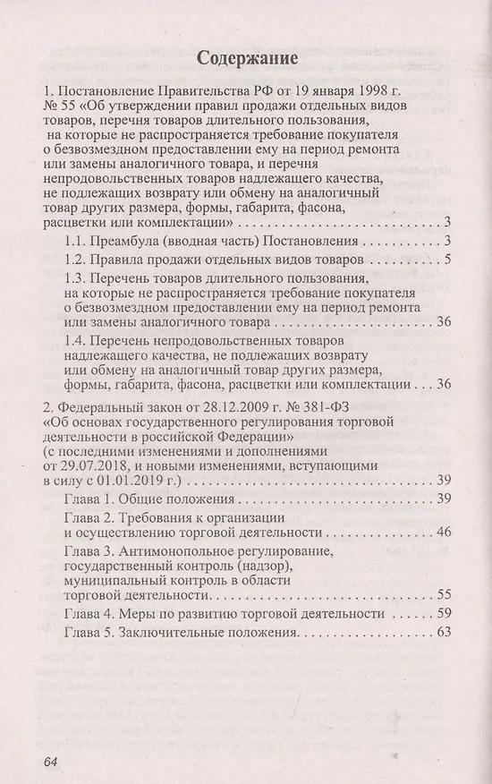 Книга Правила торговли в Российской Федерации. Сборник нормативно-правовой документации с изменениями и дополнениями (Анна Харченко) — 2