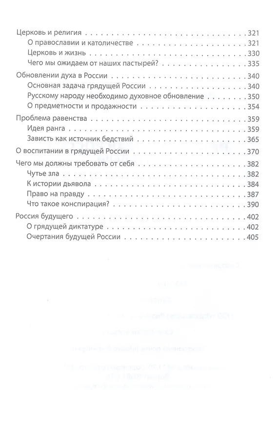 Книга Национальная Россия. Наши задачи (Иван Ильин) — 4