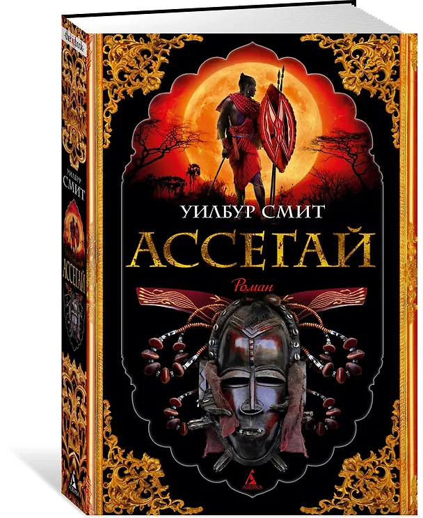 Книга Ассегай (Уилбур Смит) — 2