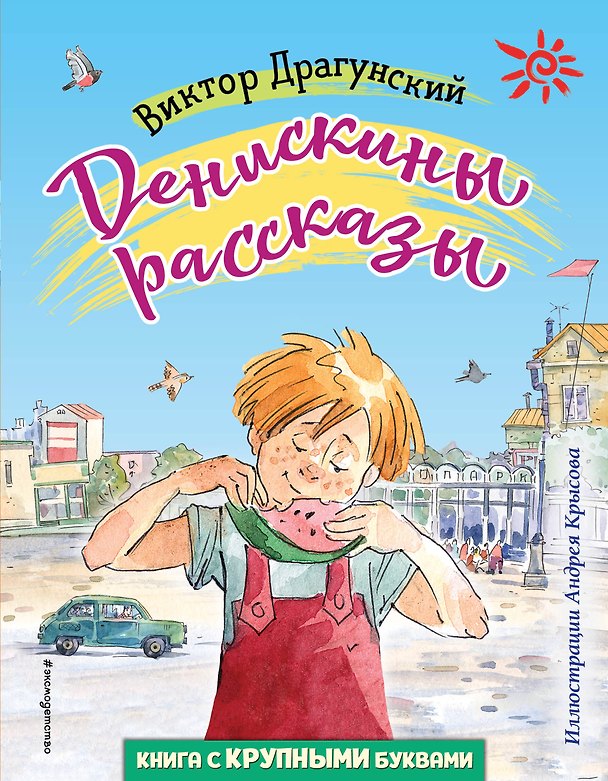 Книга Денискины рассказы (ил. А. Крысова) (Виктор Драгунский) — 1