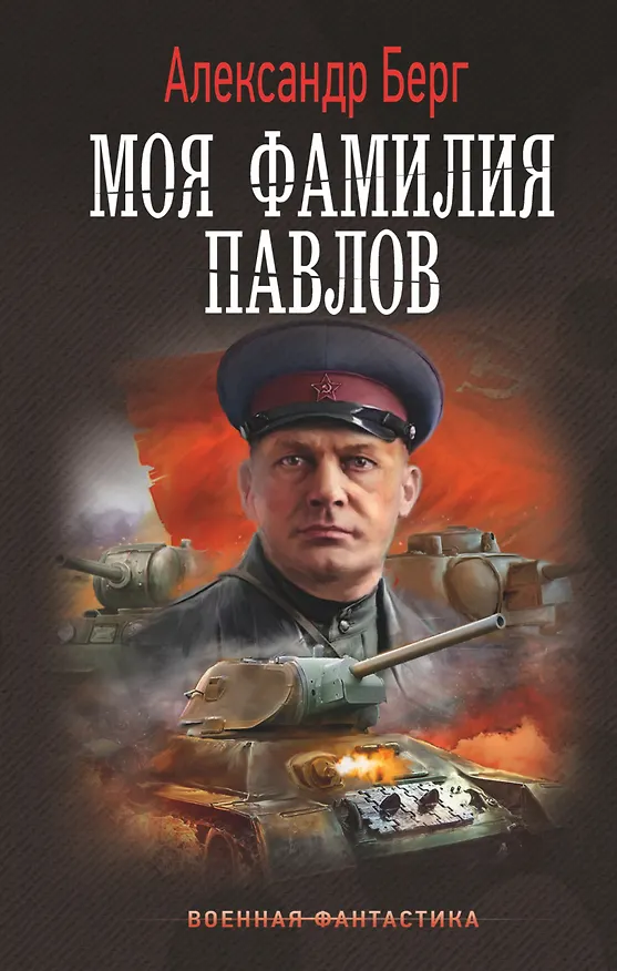 Книга Моя фамилия Павлов (Александр Берг) — 1