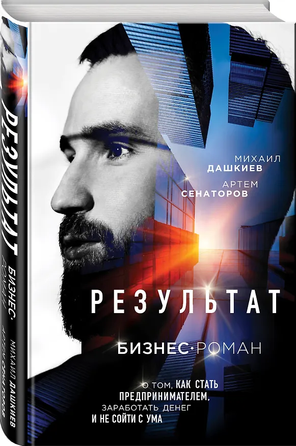 Книга Результат. Бизнес-роман о том, как стать предпринимателем, заработать денег и не сойти с ума (Михаил Дашкиев) — 4