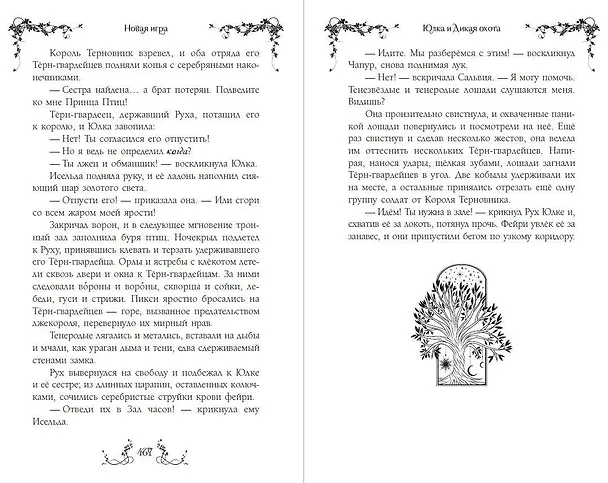 Книга Ласточка и Дикая охота (Lark and the Wild Hunt by Jennifer Adam) (у.н.) (Дженнифер Адам) — 12