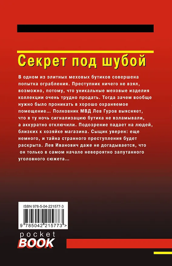 Книга Секрет под шубой (Алексей Макеев, Николай Леонов) — 2