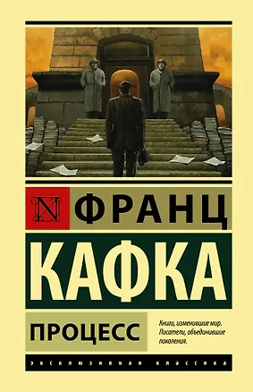 Книга Процесс (Франц Кафка)