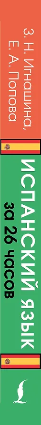 Книга Испанский язык за 26 часов (Зоя Игнашина, Евгения Попова) — 3