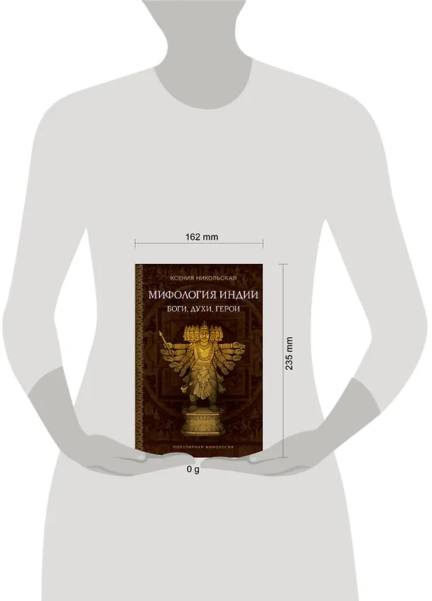 Книга Мифология Индии: боги, духи, герои (Ксения Никольская) — 9