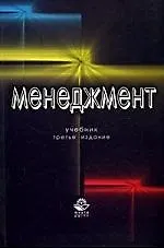 Книга Менеджмент: Учебник. 3-е изд., перер. и доп. ()