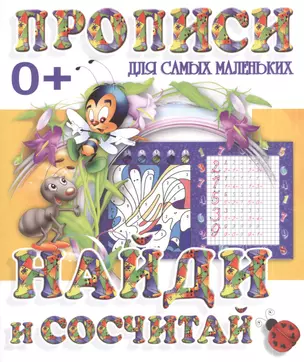 Найди и сосчитай — 2385189 — 1