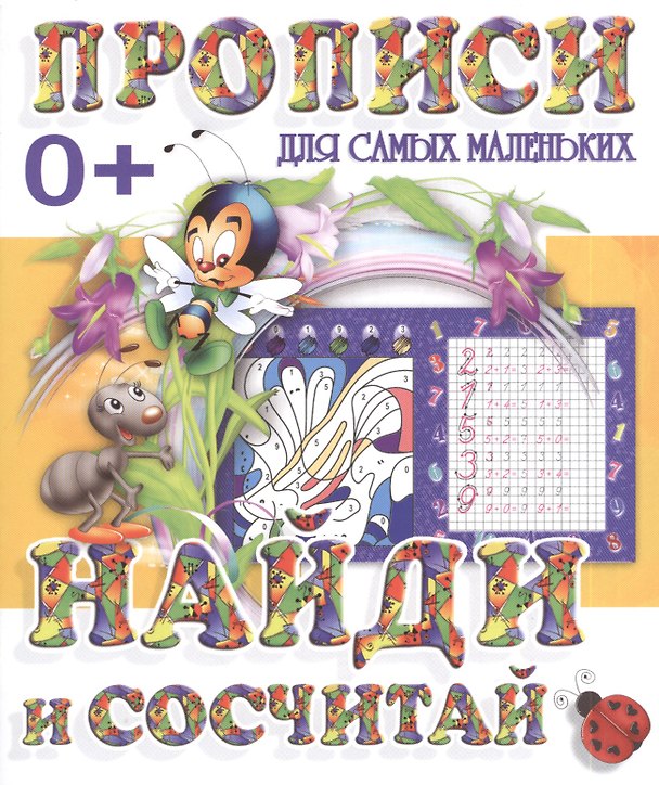 Книга Найди и сосчитай () — 1