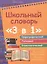 Школьный словарь 3 в 1: орфографический-толковый-этимологический — 2407311 — 1