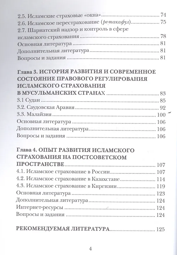 Книга Исламское страхование (такафул): особенности правового регулирования: учебное  пособие. 2 -е изд. (Ренат Беккин) — 3