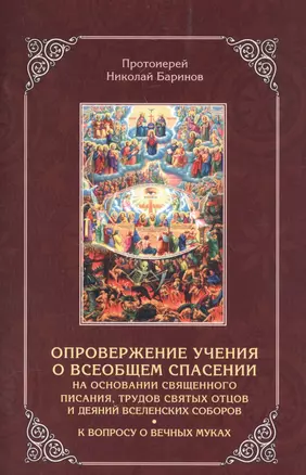 Опровержение учения о всеобщем спасении на основании священного писания, трудов святых отцов и деяний вселенских соборов. К вопросу о вечных муках — 2580961 — 1